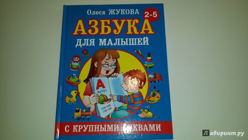 Иллюстрация 17 из 72 для Азбука с крупными буквами для малышей - Олеся Жукова | Лабиринт - книги. Источник: Лабиринт