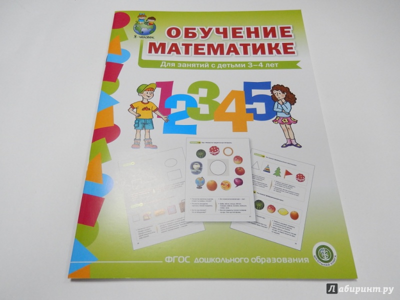 Иллюстрация 2 из 6 для Обучение математике. Для занятий с детьми 3-4 лет. Младшая группа. ФГОС ДО | Лабиринт - книги. Источник: dbyyb