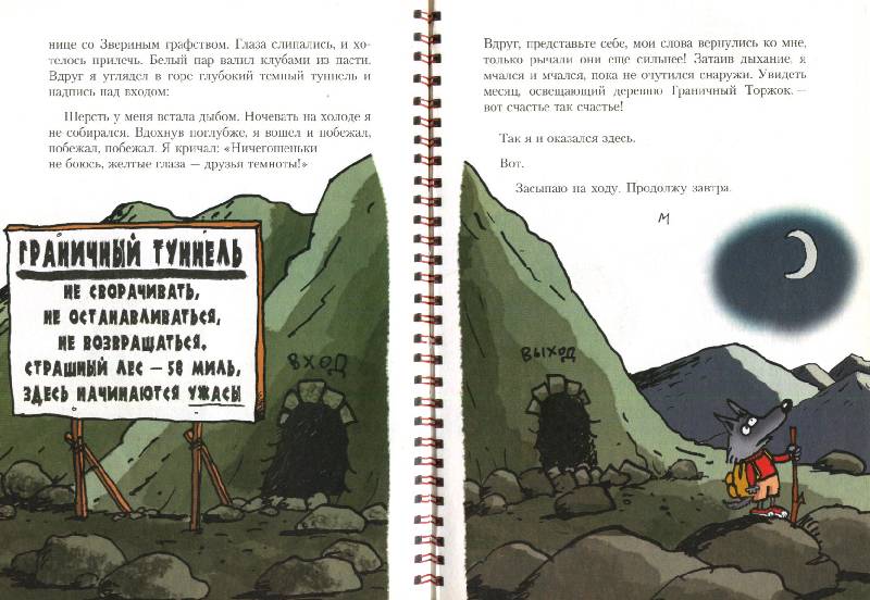 Иллюстрация 32 из 34 для Книга Безобразий Малютки Волка - Иан Уайброу | Лабиринт - книги. Источник: Книгосмотритель