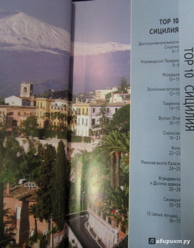 Иллюстрация 3 из 4 для Сицилия: Путеводитель - Элейн Триджиани | Лабиринт - книги. Источник: )  Катюша