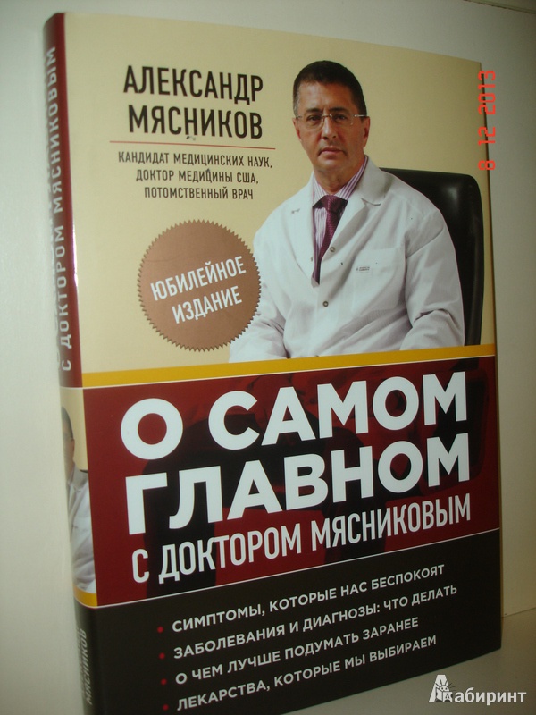 Иллюстрация 4 из 12 для О самом главном с доктором Мясниковым - Александр Мясников | Лабиринт - книги. Источник: Kassavetes