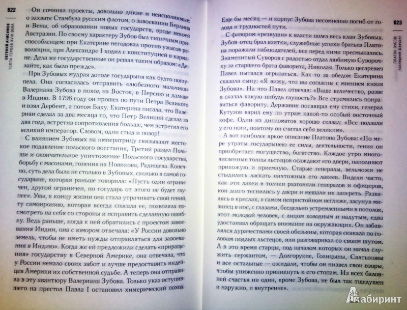 Иллюстрация 12 из 13 для Толпа героев XVIII века - Евгений Анисимов | Лабиринт - книги. Источник: latov