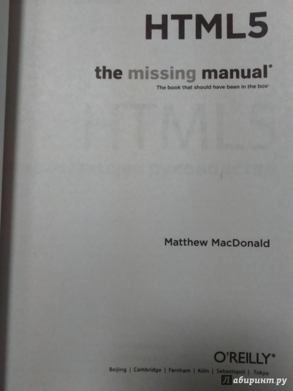 Иллюстрация 4 из 16 для HTML5. Недостающее руководство - Мэтью Мак-Дональд | Лабиринт - книги. Источник: Салус