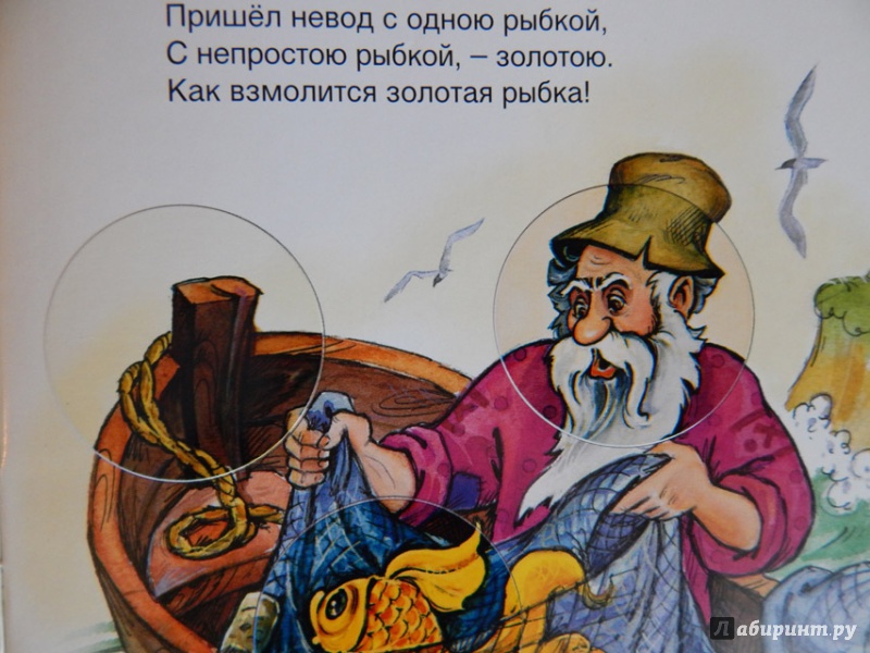 Иллюстрация 6 из 15 для Сказка о рыбаке и рыбке - Александр Пушкин | Лабиринт - книги. Источник: Мелкова  Оксана