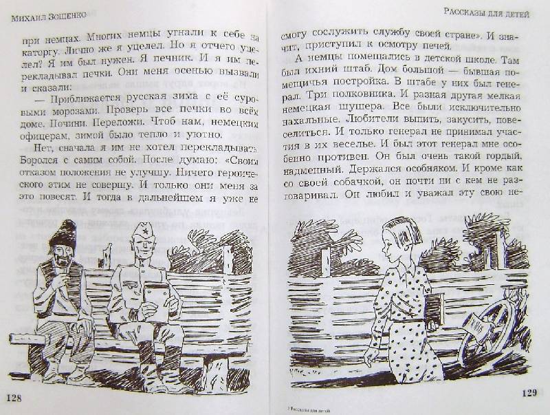 Иллюстрация 18 из 18 для Рассказы для детей - Михаил Зощенко | Лабиринт - книги. Источник: BOOKвочка