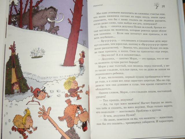 Иллюстрация 21 из 29 для Неандертальский мальчик. Большой поход. Прыжок тигра - Лучано Мальмузи | Лабиринт - книги. Источник: Ромашка:-)