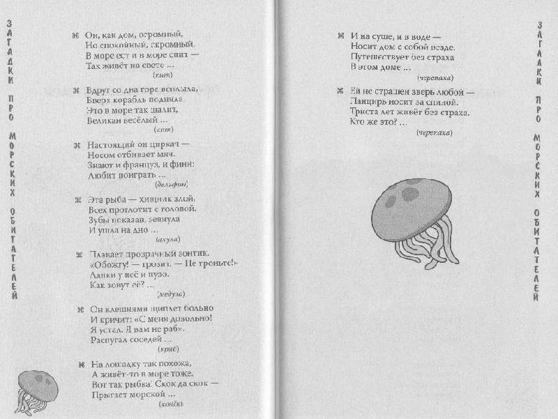 Иллюстрация 3 из 7 для 305 веселых загадок в стихах - Екатерина Савельева | Лабиринт - книги. Источник: Ёжик