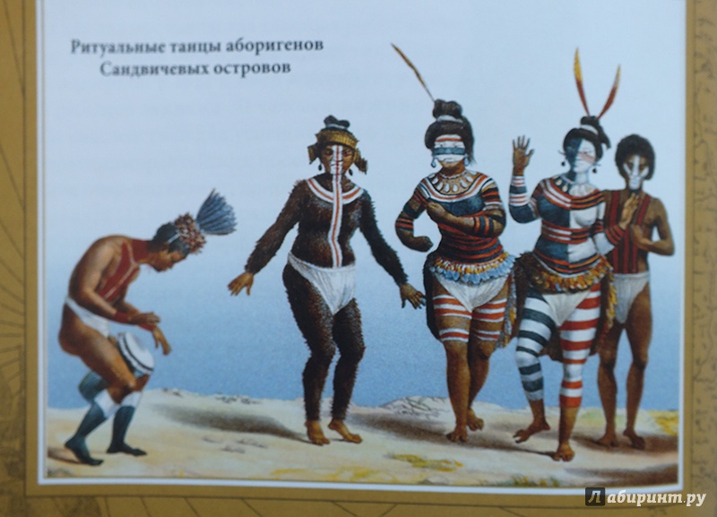 Иллюстрация 34 из 37 для Три кругосветных путешествия - Михаил Лазарев | Лабиринт - книги. Источник: polaris