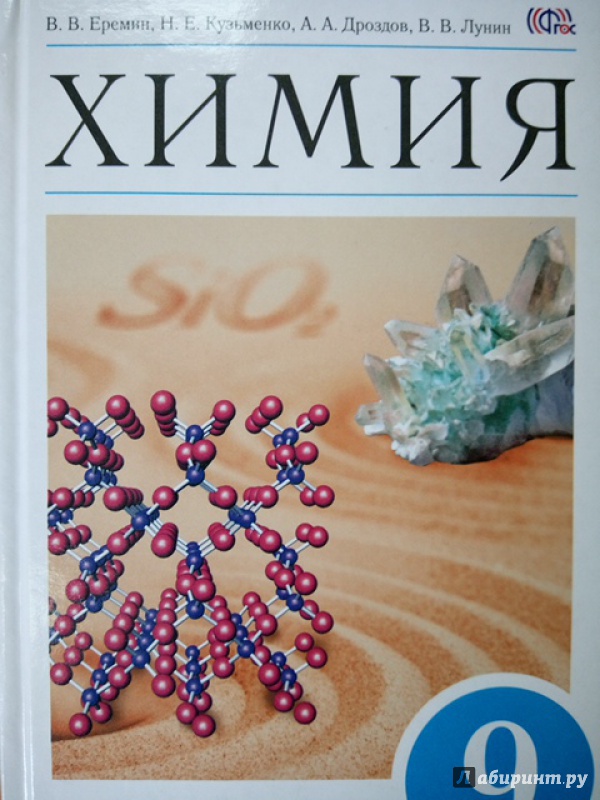 Иллюстрация 9 из 35 для Химия. 9 класс. Учебник. ФГОС - Еремин, Лунин, Кузьменко, Дроздов | Лабиринт - книги. Источник: Салус