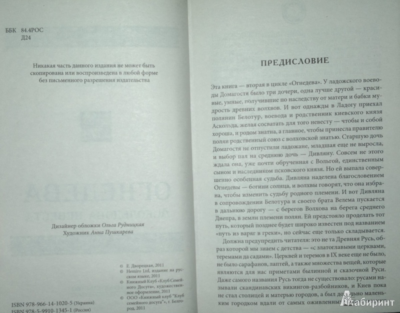 Иллюстрация 4 из 7 для Огнедева: Аскольдова невеста - Елизавета Дворецкая | Лабиринт - книги. Источник: Леонид Сергеев