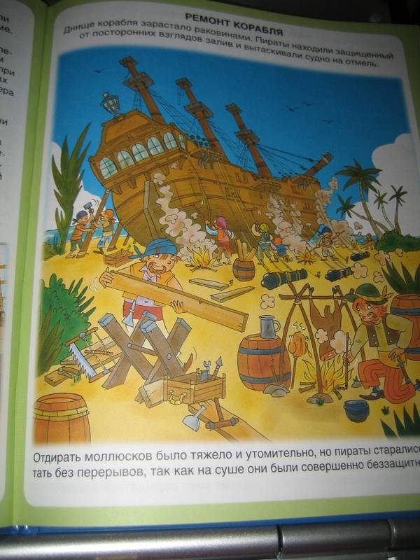 Иллюстрация 22 из 27 для Пираты - Бомон, Симон | Лабиринт - книги. Источник: Nnatali