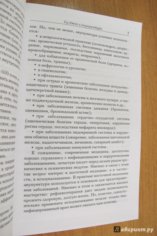 Иллюстрация 16 из 22 для Целительные точки на ступнях и ладонях. Су-джок для всей семьи | Лабиринт - книги. Источник: Hitopadesa