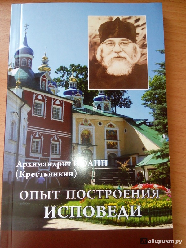 Иллюстрация 12 из 16 для Опыт построения исповеди - Иоанн Архимандрит | Лабиринт - книги. Источник: Светлица