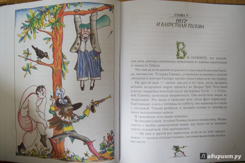 Иллюстрация 5 из 26 для Три Толстяка - Юрий Олеша | Лабиринт - книги. Источник: Мила