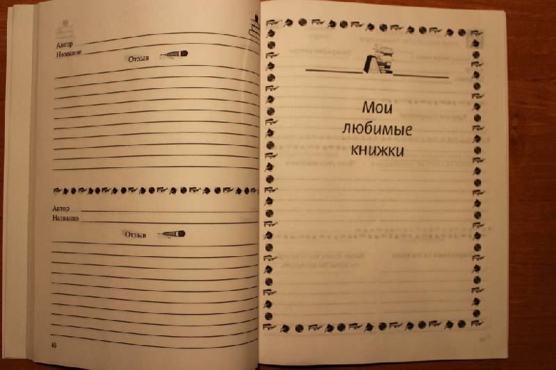 Иллюстрация 25 из 28 для Дневник юного читателя - Узорова, Нефедова | Лабиринт - книги. Источник: NataliOk