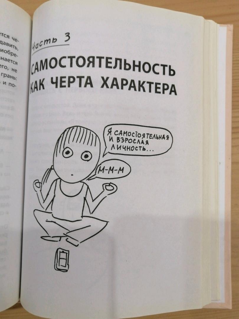 Иллюстрация 69 из 90 для Самостоятельный ребенок, или Как стать "ленивой мамой" - Анна Быкова | Лабиринт - книги. Источник: Лабиринт