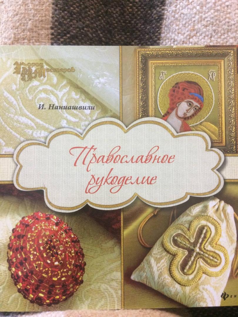 Иллюстрация 10 из 18 для Православное рукоделие - Ирина Наниашвили | Лабиринт - книги. Источник: Мазур  Анна
