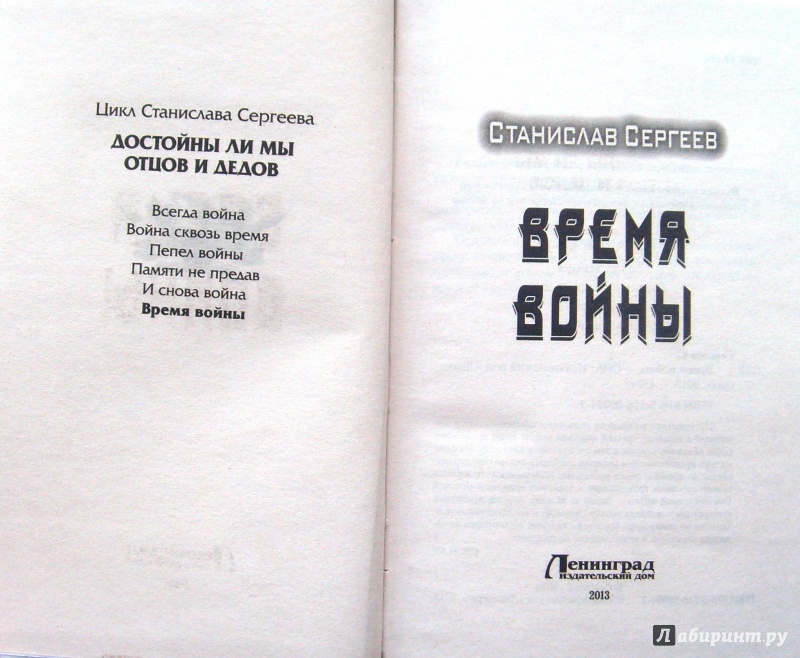 Иллюстрация 3 из 16 для Время войны - Станислав Сергеев | Лабиринт - книги. Источник: Соловьев  Владимир