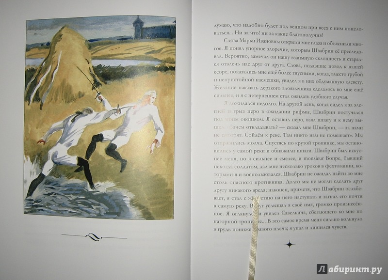 Иллюстрация 79 из 93 для Капитанская дочка - Александр Пушкин | Лабиринт - книги. Источник: Трухина Ирина