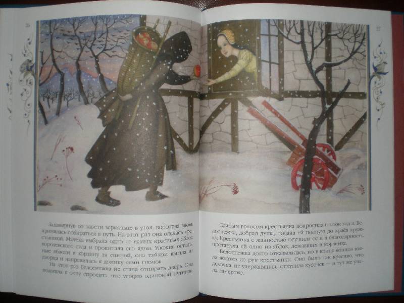 Иллюстрация 28 из 47 для Белоснежка - Гримм Якоб и Вильгельм | Лабиринт - книги. Источник: Гостья