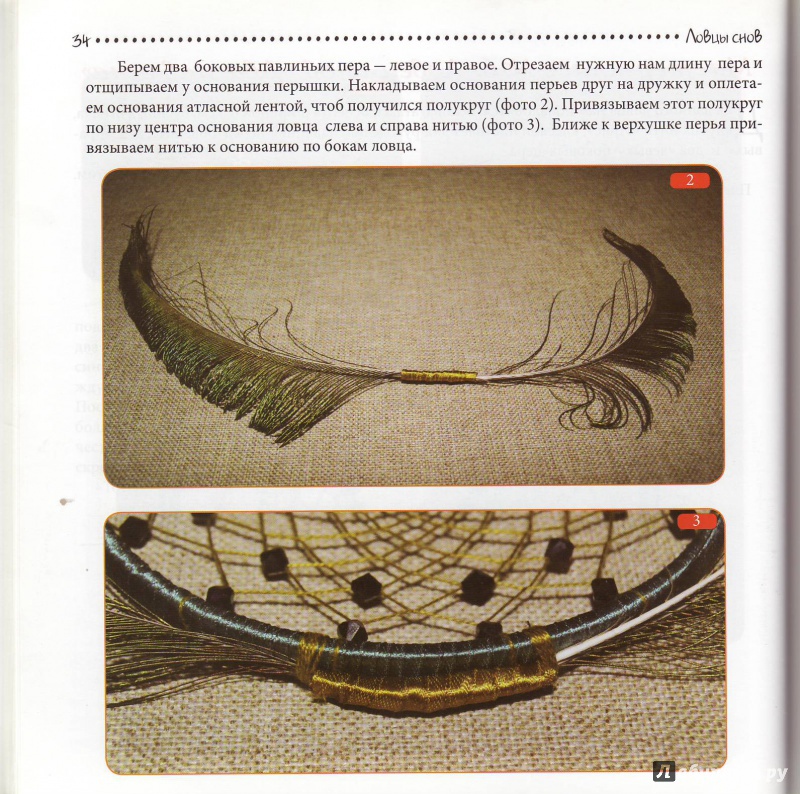 Иллюстрация 10 из 26 для Ловцы снов: стильный оберег своими руками - Эльза Ширяева | Лабиринт - книги. Источник: Трубадур