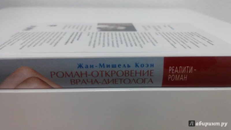 Иллюстрация 6 из 11 для Роман-откровение врача-диетолога - Жан-Мишель Коэн | Лабиринт - книги. Источник: Свиридова  Виктория