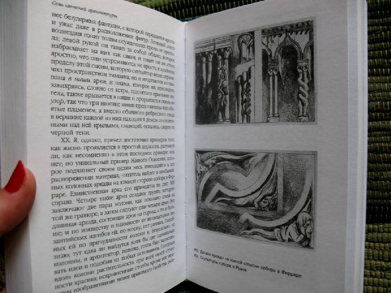Иллюстрация 12 из 25 для Семь светочей архитектуры - Джон Рескин | Лабиринт - книги. Источник: Angostura