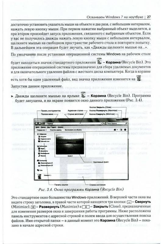 Иллюстрация 19 из 21 для Осваиваем ноутбук с операционной системой Windows 7 (+CD) - Николай Никитин | Лабиринт - книги. Источник: Ялина