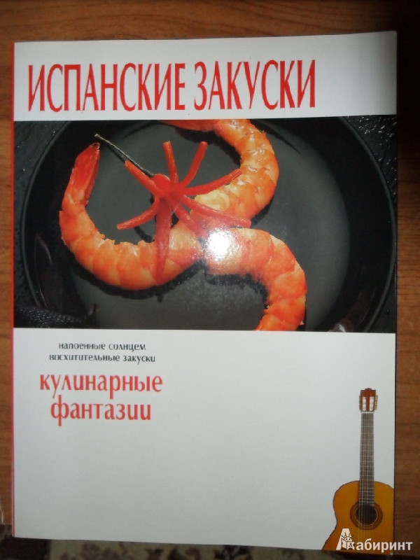 Иллюстрация 15 из 16 для Испанские закуски. Кулинарные фантазии | Лабиринт - книги. Источник: D