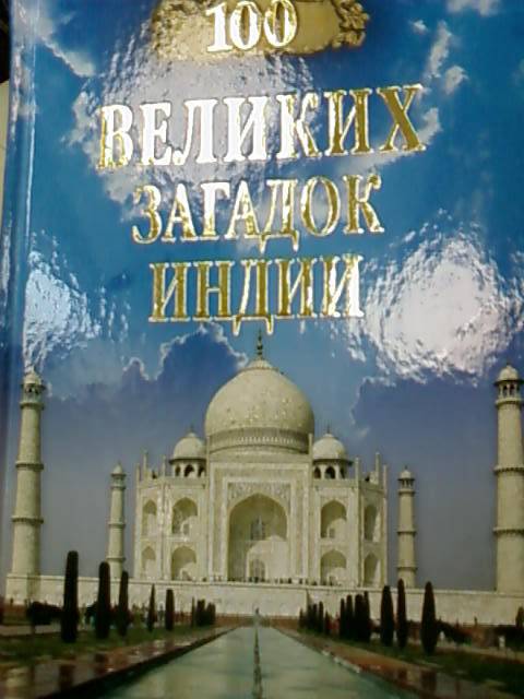 Иллюстрация 6 из 10 для 100 великих загадок Индии - Николай Непомнящий | Лабиринт - книги. Источник: lettrice