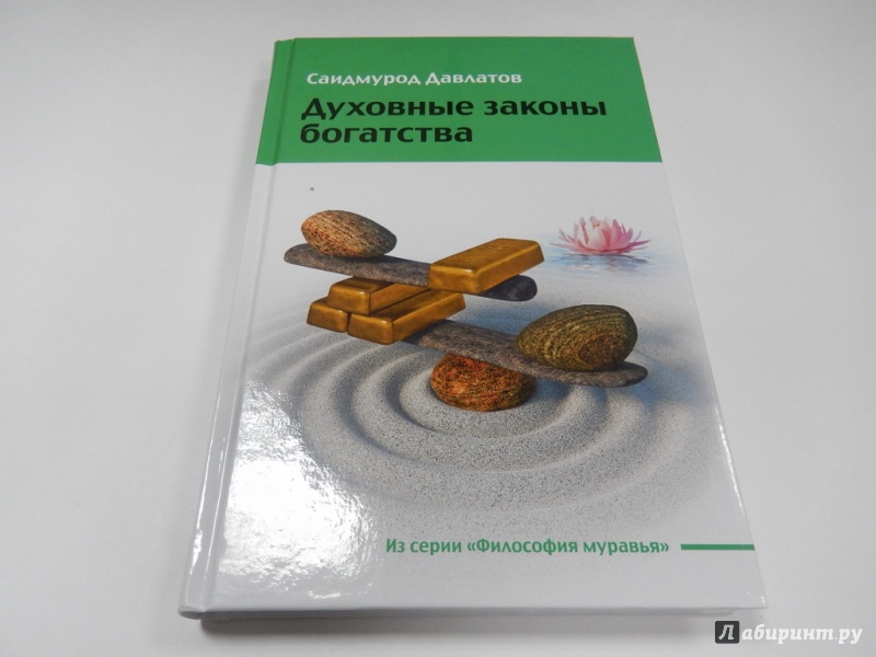 Иллюстрация 2 из 5 для Духовные законы богатства - Саидмурод Давлатов | Лабиринт - книги. Источник: dbyyb