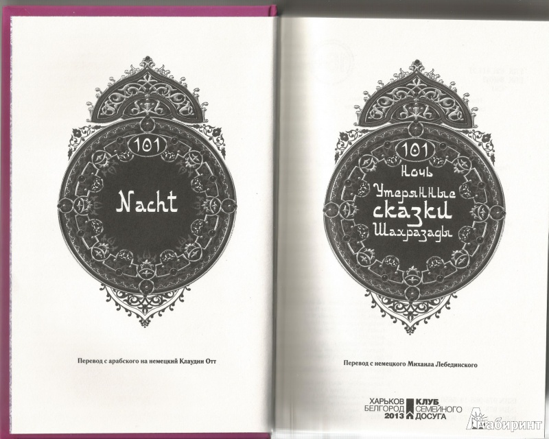 Иллюстрация 3 из 12 для 101 ночь. Утерянные сказки Шахразады | Лабиринт - книги. Источник: Kat_rina