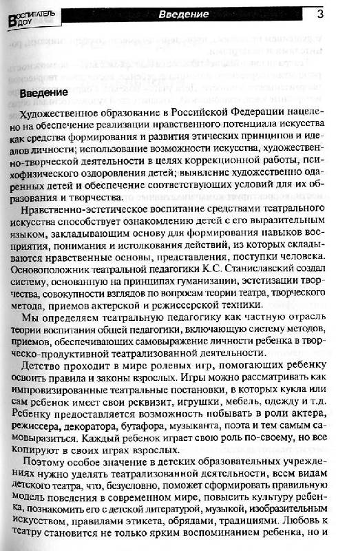 Иллюстрация 2 из 10 для Театральная педагогика в детском саду - Елена Мигунова | Лабиринт - книги. Источник: Росинка