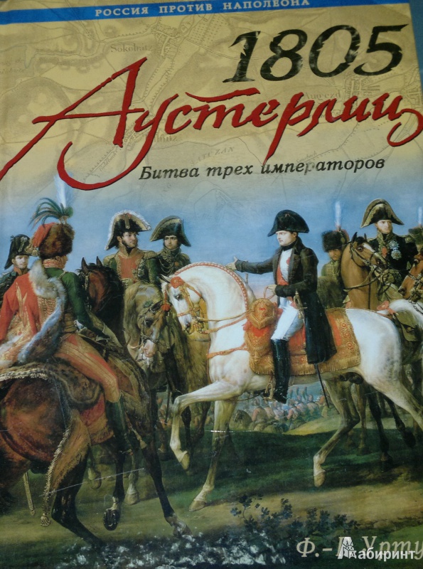 Иллюстрация 2 из 8 для 1805. Аустерлиц. Битва трех императоров - Франсуа-Ги Уртулль | Лабиринт - книги. Источник: Леонид Сергеев