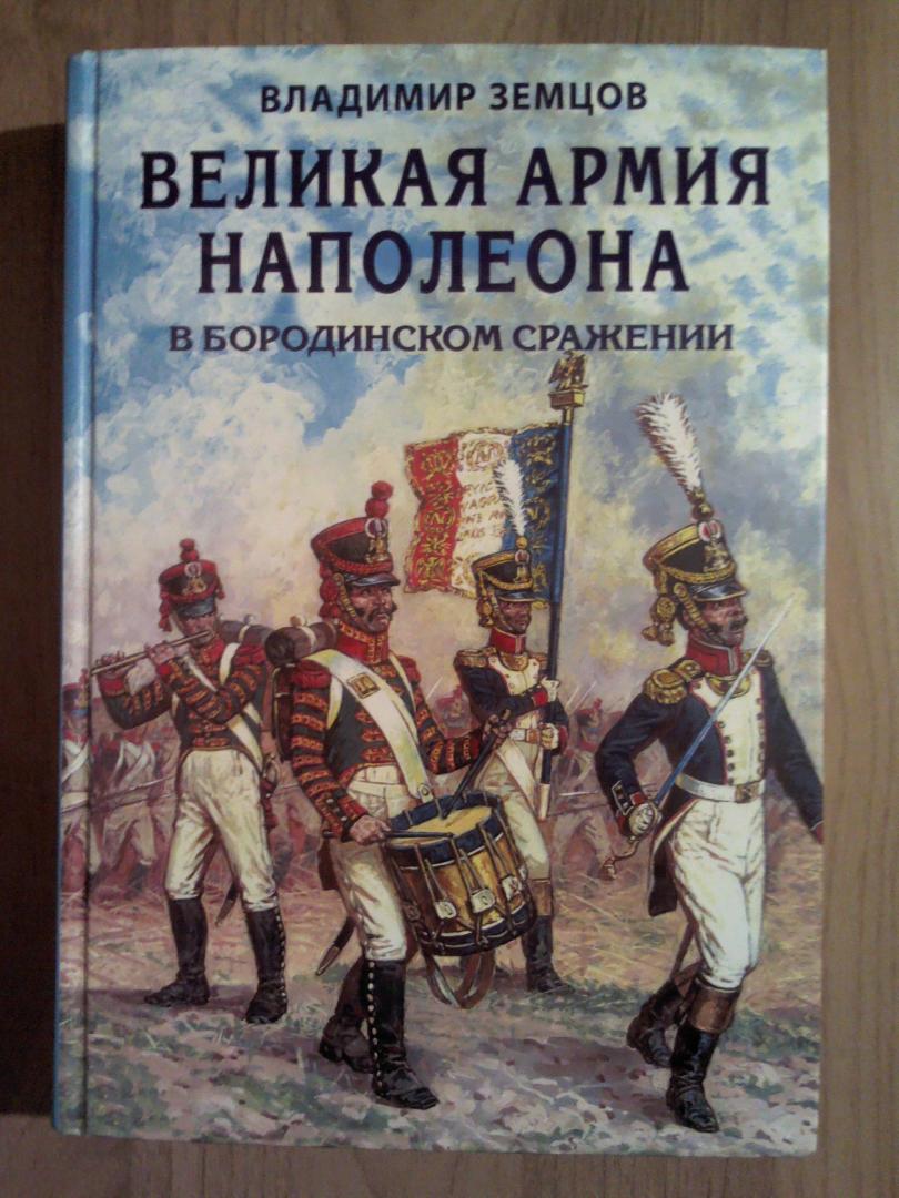 Иллюстрация 15 из 35 для Великая армия Наполеона в Бородинском сражении - Владимир Земцов | Лабиринт - книги. Источник: Keane