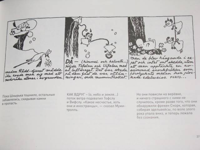 Иллюстрация 57 из 64 для Муми-тролль и конец света. Самый первый комикс Туве Янссон о муми-троллях - Туве Янссон | Лабиринт - книги. Источник: Nemertona