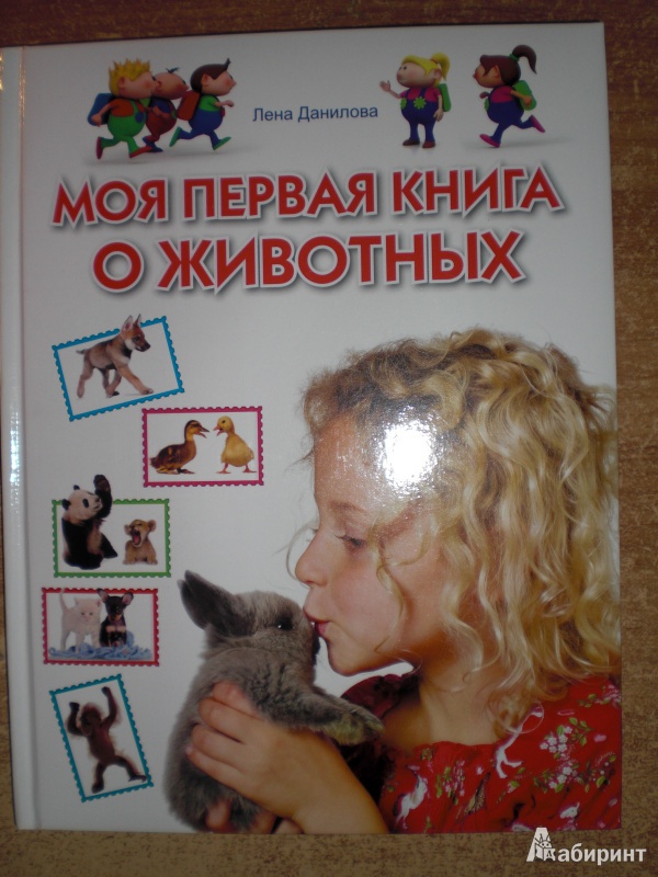 Иллюстрация 12 из 28 для Моя первая книга о животных - Лена Данилова | Лабиринт - книги. Источник: Юляша93