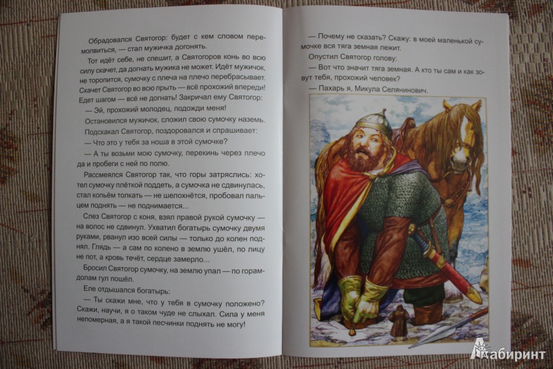 Иллюстрация 6 из 24 для Святогор-богатырь | Лабиринт - книги. Источник: Глушко  Александр