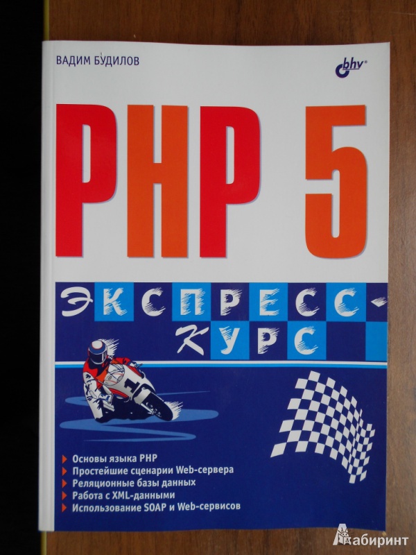 Иллюстрация 2 из 8 для PHP 5. Экспресс-курс - Вадим Будилов | Лабиринт - книги. Источник: Нарышкин  Сергей
