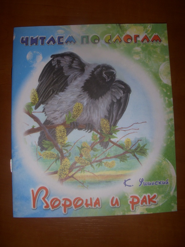 Иллюстрация 4 из 8 для Ворона и рак - Константин Ушинский | Лабиринт - книги. Источник: Bulgakova  Tatjana