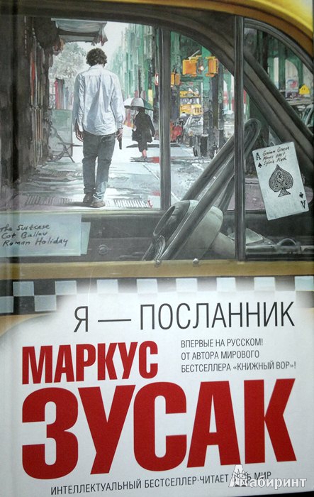 Иллюстрация 3 из 11 для Я — посланник - Маркус Зусак | Лабиринт - книги. Источник: Леонид Сергеев