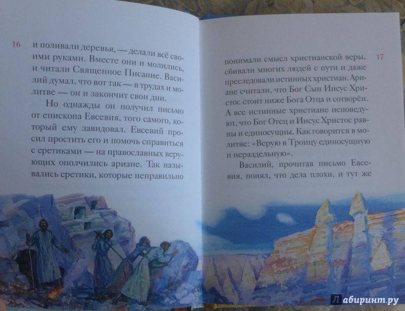 Иллюстрация 31 из 40 для Житие святителя Василия Великого в пересказе для детей | Лабиринт - книги. Источник: Кондрашева  Анна