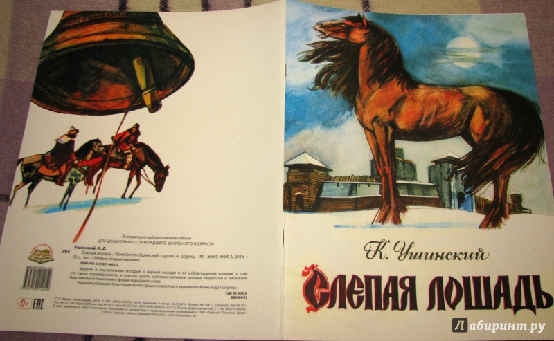 Иллюстрация 19 из 49 для Слепая лошадь - Константин Ушинский | Лабиринт - книги. Источник: Бог в помощь