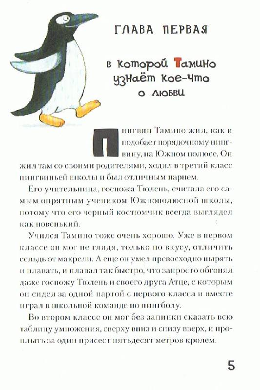 Иллюстрация 13 из 34 для Пингвин Тамино: Повесть-сказка - Кристиан Берг | Лабиринт - книги. Источник: Большая Берта