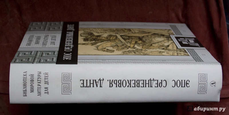 Иллюстрация 15 из 25 для Эпос Средневековья. Данте Алигьери. Божественная Комедия | Лабиринт - книги. Источник: Кутукова  Галина