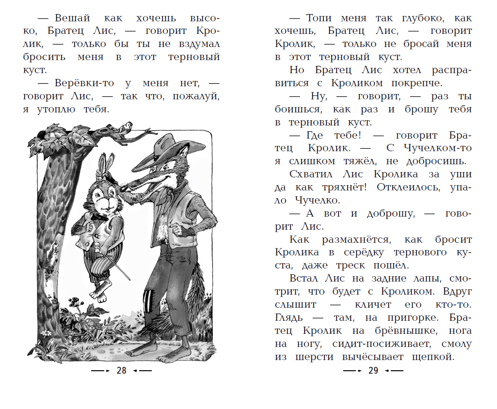 Иллюстрация 19 из 23 для Сказки дядюшки Римуса - Джоэль Харрис | Лабиринт - книги. Источник: Редактор этой книги