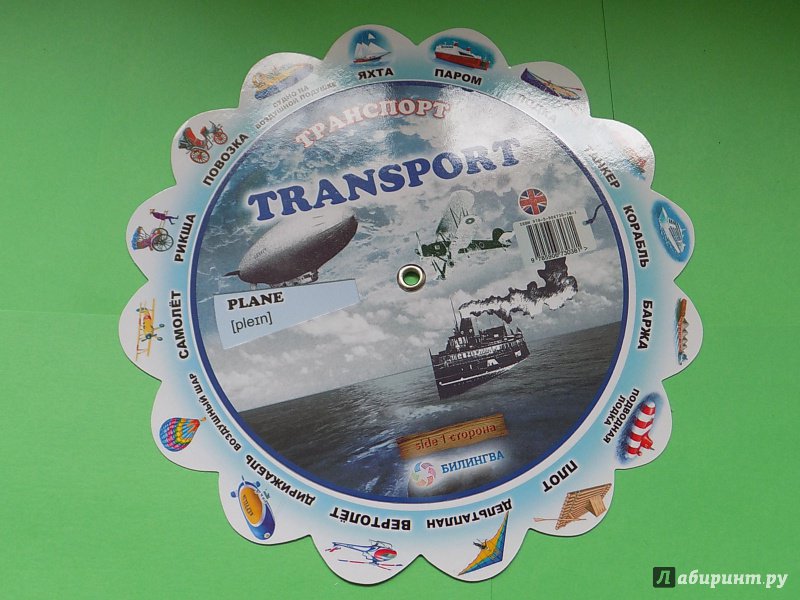 Иллюстрация 11 из 11 для Тематический словарь "Transport. Транспорт" | Лабиринт - книги. Источник: Талия