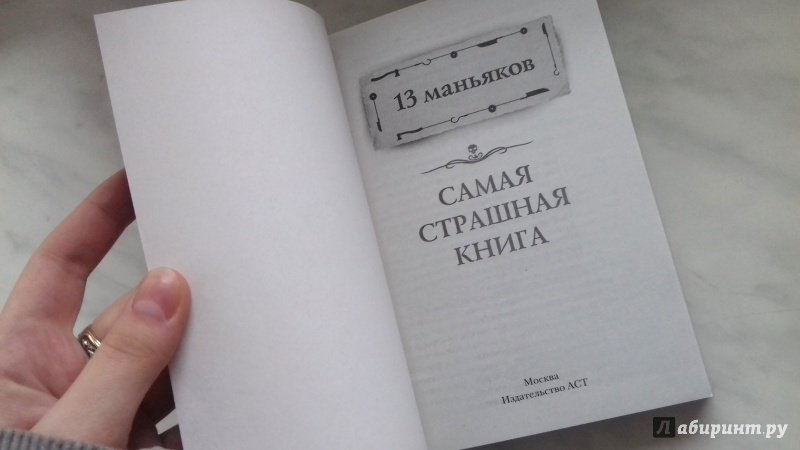 Иллюстрация 7 из 13 для 13 маньяков - Кабир, Щеголев, Сенников | Лабиринт - книги. Источник: Tanya Delvin