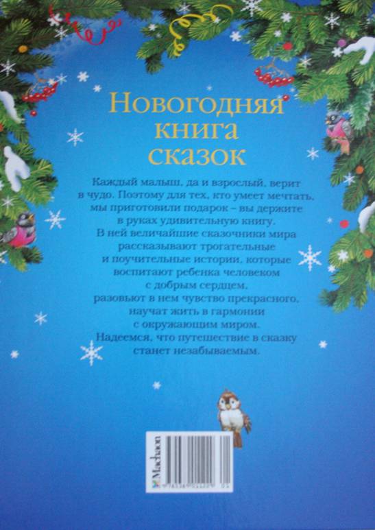 Иллюстрация 36 из 41 для Новогодняя книга сказок - Гримм, Перро, Гауф, Андерсен | Лабиринт - книги. Источник: Витторф Белла Владимировна