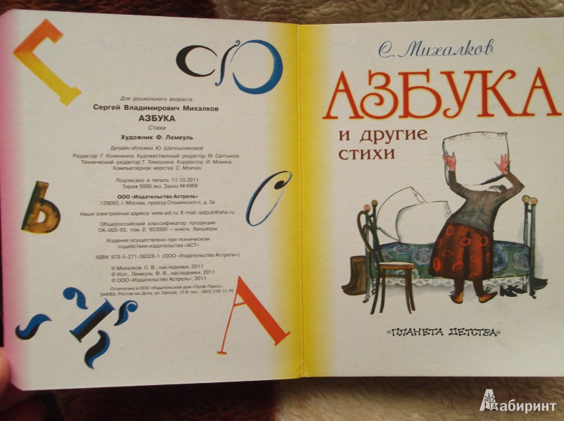 Иллюстрация 2 из 16 для Азбука и другие стихи - Сергей Михалков | Лабиринт - книги. Источник: Stepanova Olga